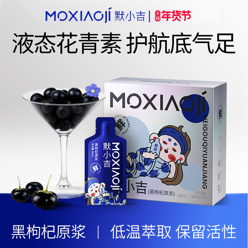 默小吉黑枸杞原浆富含花青素深夜直饮丰富枸杞营养便携黑枸杞原浆