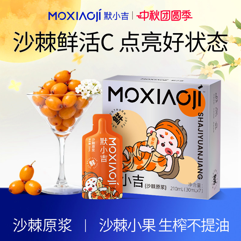 默小吉沙棘原浆内外滋养满满活力										
