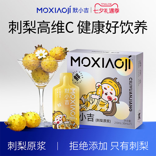 默小吉贵州刺梨原浆维C果汁