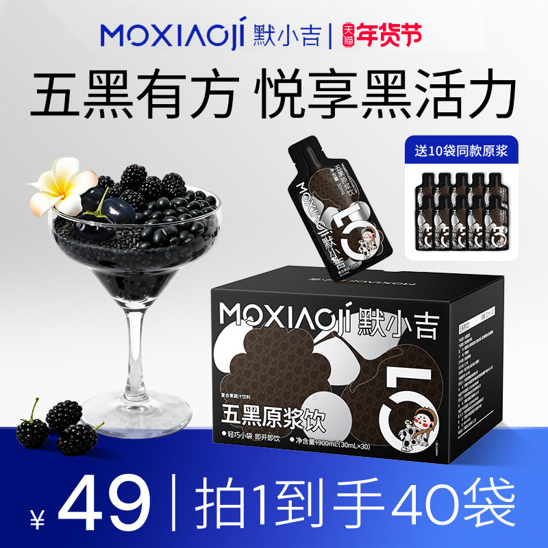默小吉五黑原浆饮乌漆千丝黑枸杞黑芝麻桑葚免煮直饮饮料酸甜清爽