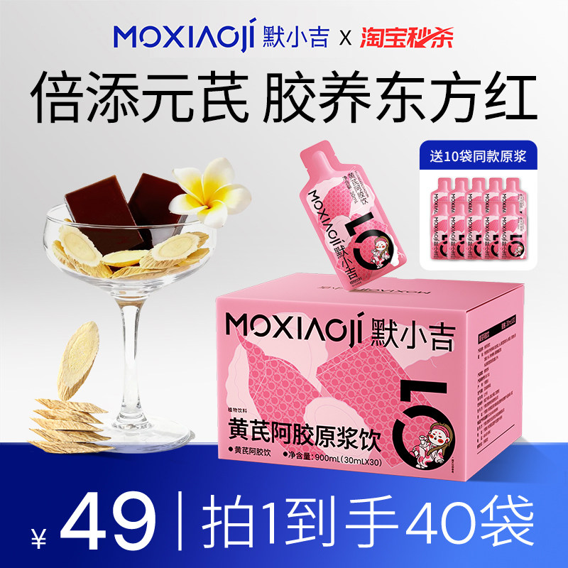 默小吉黄芪阿胶饮300ml润养女神节礼物枸杞阿胶饮料女性健康零食 - 默小吉旗舰店出品