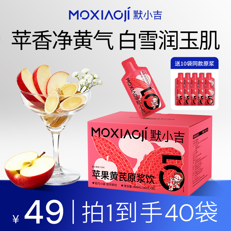 默小吉苹果黄芪原浆饮60袋