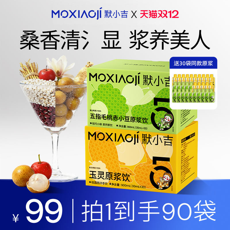 默小吉五指毛桃玉灵饮原浆组合清爽滋养西洋参桂圆桑葚山楂饮料