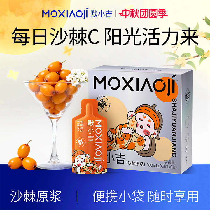 默小吉沙棘原浆30ml*10袋甘肃小果沙棘原浆鲜果鲜榨满满维C饮品