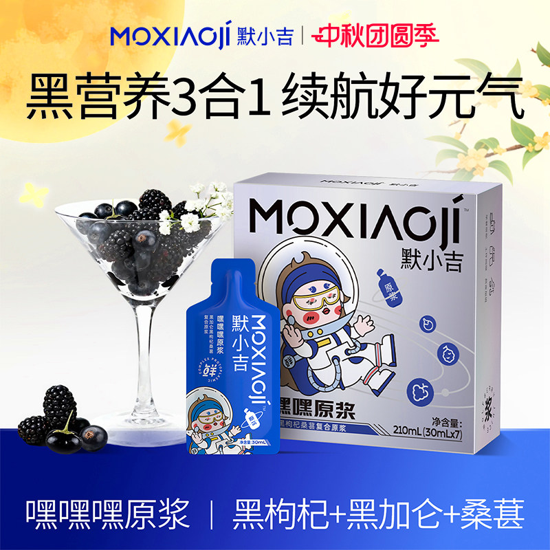 默小吉嘿嘿嘿原浆三重黑营养