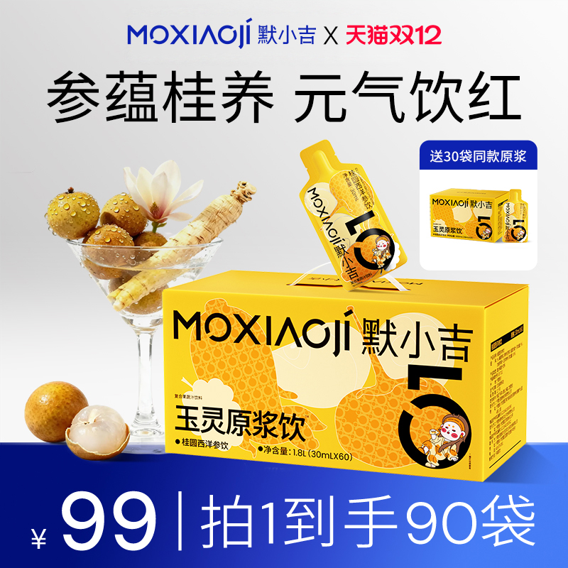 默小吉玉灵原浆饮桂圆西洋参双补温养润燥蒸桂圆龙眼便携饮料直饮