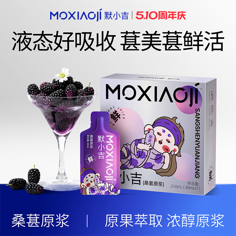 默小吉桑葚原浆母亲节润养礼物酸甜滋养低温破壁攀枝花桑葚饮品