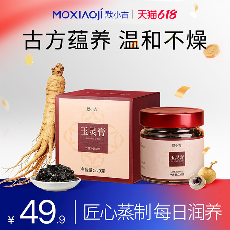 默小吉西洋参玉灵膏官方旗舰店古方双补蒸桂圆龙眼肉润养礼物送礼
