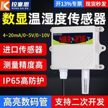 温湿度变送器工业级高精度室内外防雨雪模拟量数码管温湿度传感器