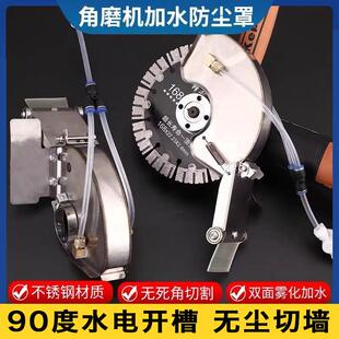 保护罩开槽神器双雾化喷头无死角切 角磨机防尘罩不锈钢加水改u装