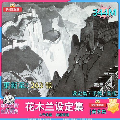 花木兰动画电影官方艺术设定集+人物场景手稿图集 概念设计 分镜