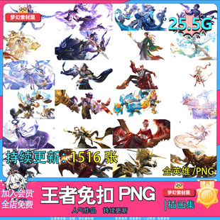 王者荣耀免扣PNG高清人物英雄皮肤角色抠图无背景原画CG剪辑素材