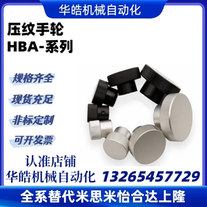 压纹手轮 HBA21/22/26/31/32/36-D40/D50/D63/D80-d8/d10/d12/d16