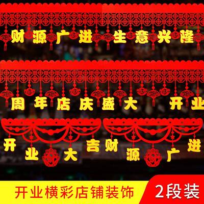 新店开业店内布置大吉挂饰横彩门帘拉花装饰公司门店超市活动气氛