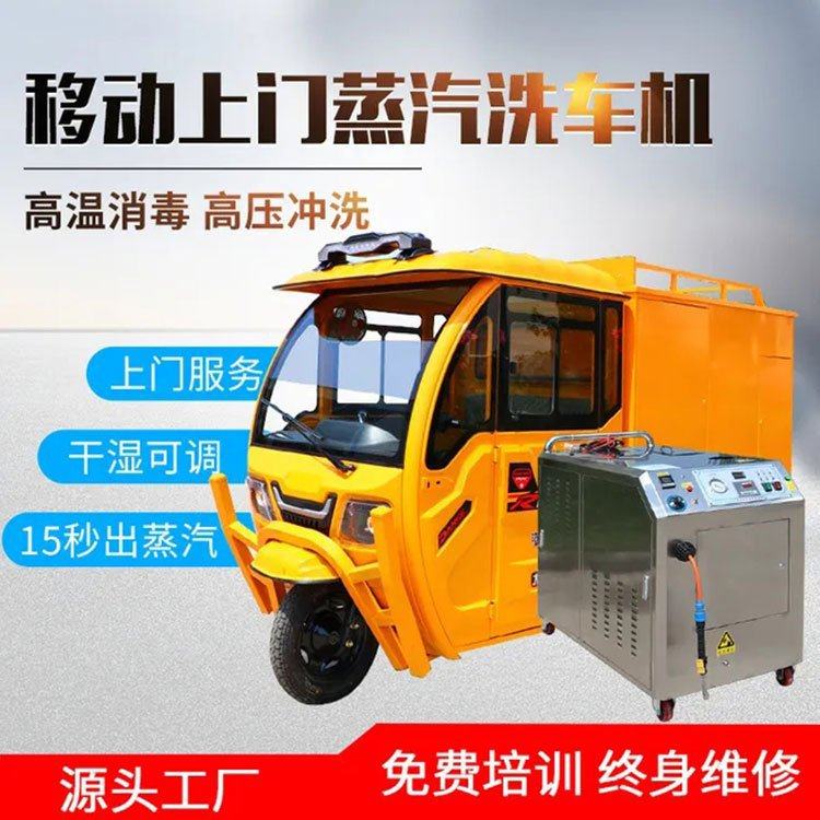 蒸汽洗车机移动流动车高压上门车载蒸汽清洗机流动蒸汽洗车机商用
