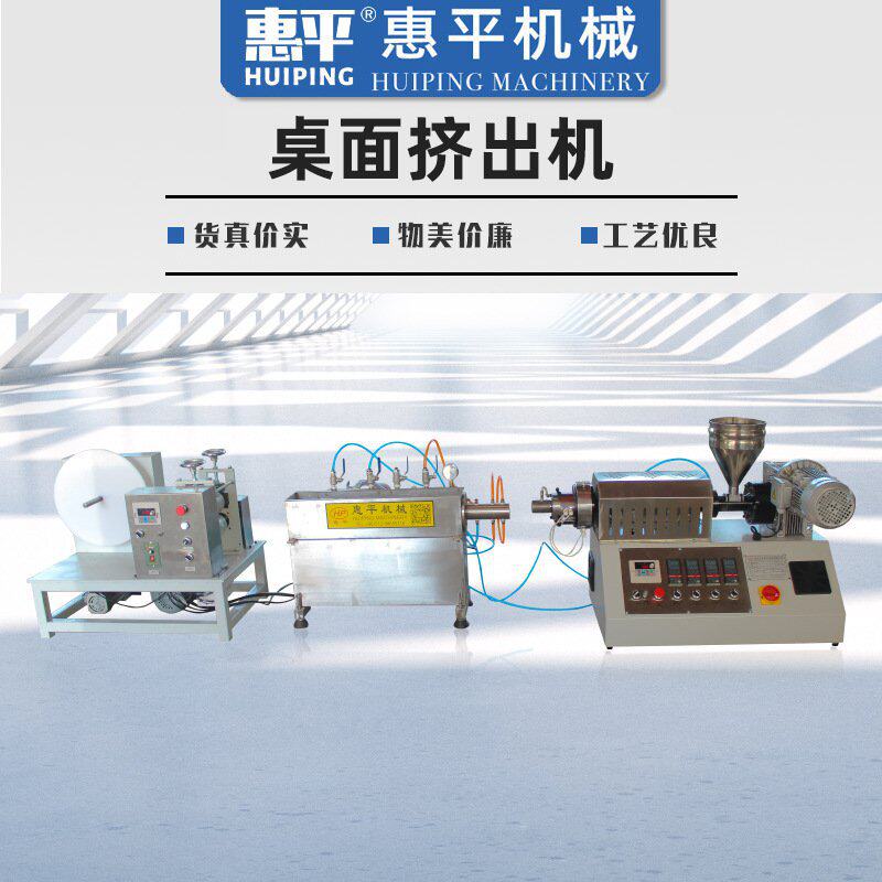 惠平工厂定制实验室桌面挤出机 塑料挤出机 板材pp挤出生产线