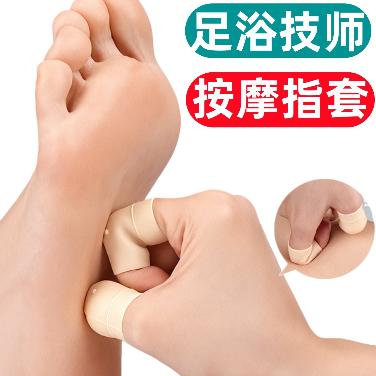 足浴技师按摩专用手指套护指做足疗按脚推拿沐足防起茧加厚关节套