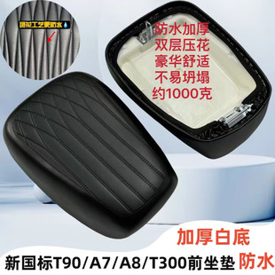 深远A8/T90电动车K70/A9原厂加厚坐垫前座包柔软舒适改装配件