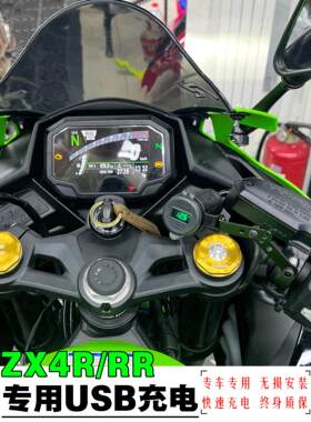 适用川崎ZX4R充电口USB改装快充电压显示终身质保防水保护