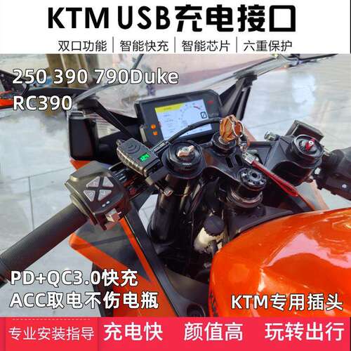 适用KTM RC390USB充电器Duke250/390/790改装车载快充接口