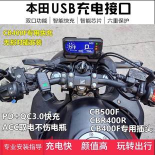 适用本田CB400FUSB充电器CBR400R改装CB650R车载快充头对插