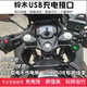 适用铃木GSX250骊驰GW250摩托车改装 手机USB充电器导航车载快充座