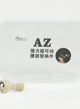 az素体金属腰，注az2代超可动的需要拍两个，分上下腰安装时注意