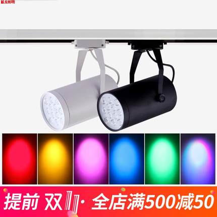 彩色轨道灯led射灯彩光导轨灯黄光红光蓝光绿光红色蓝色绿色七彩
