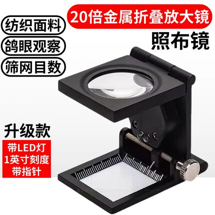 纺织用看布料织物经纬密度镜验布纬密镜织物分析面料照布镜筛网目数镜印刷网点专用20倍放大镜
