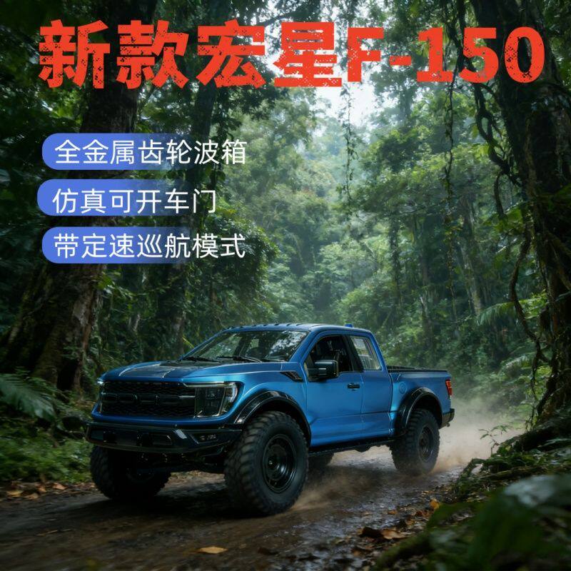 【首发】宏星新款F-150猛禽四驱越野皮卡遥控模型车1:12大比例