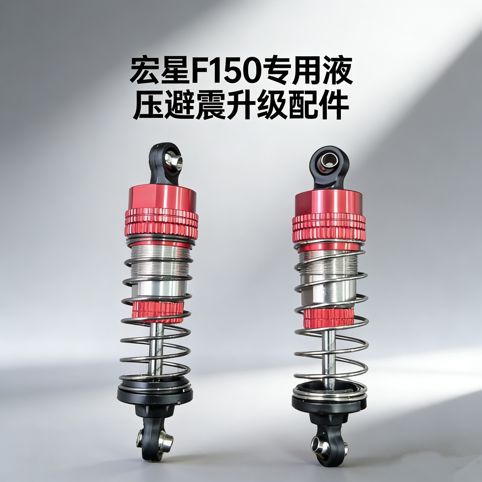 F150遥控车烈马R22金属避震升级改装150  R22专用配件升级避震