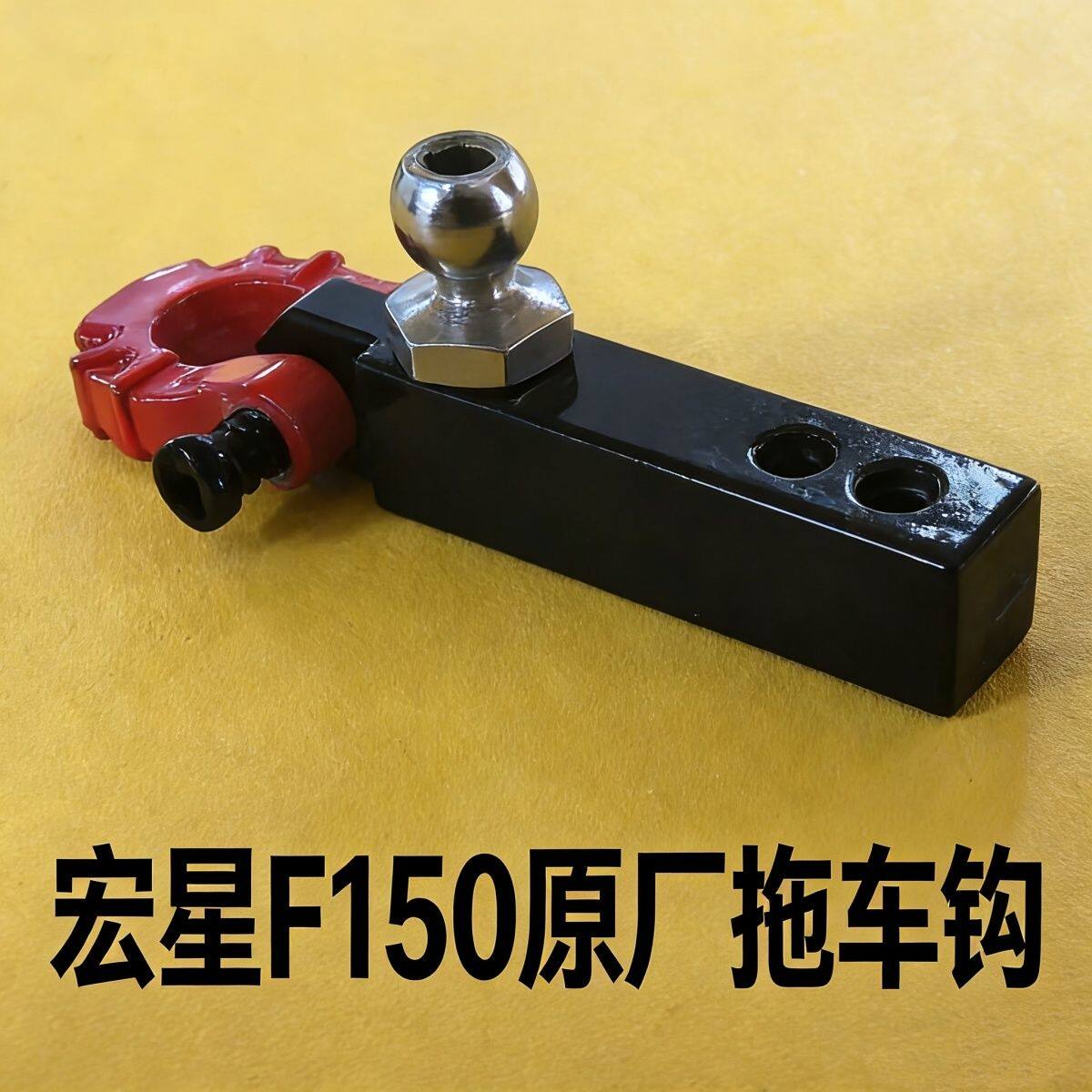 F150原厂拖车钩配件改装件玩具攀爬车适用拖车钩