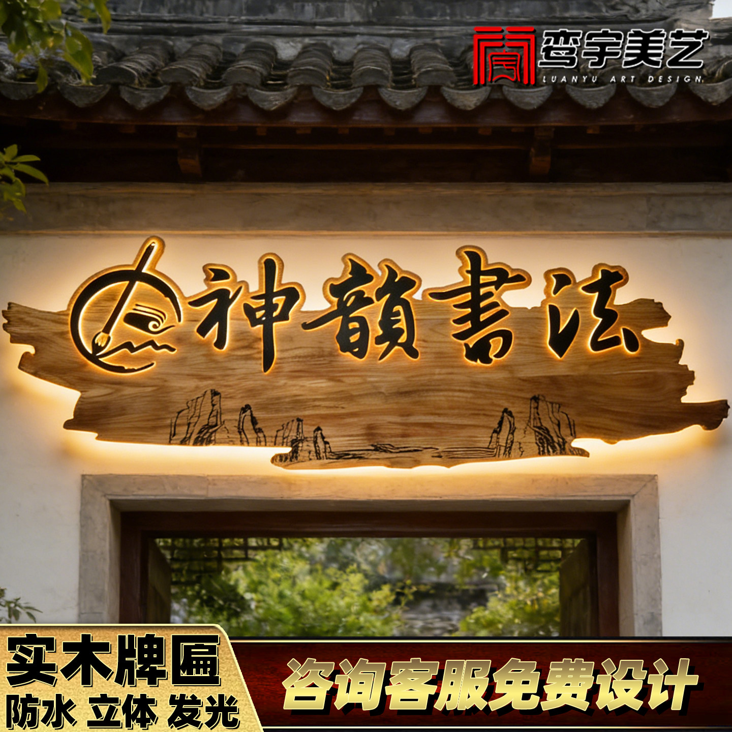 实木发光牌匾浮雕立体大师创意设计装饰木牌民宿酒馆茶室门头招牌