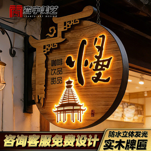 实木圆形挂牌木雕门头广告牌发光灯箱牌设计木艺复古牌匾专业定制
