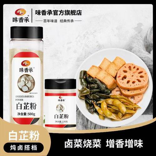 味香承白芷粉增香香料调料