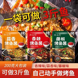 为之卤烤鱼酱料家用袋装 腌鱼专用料蒜香香辣藤椒万州烤鱼调味酱料