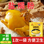 正宗盐焗鸡粉配料30g 10袋家用广东梅州客家海鲜蒸鸡腿鸡爪调味料