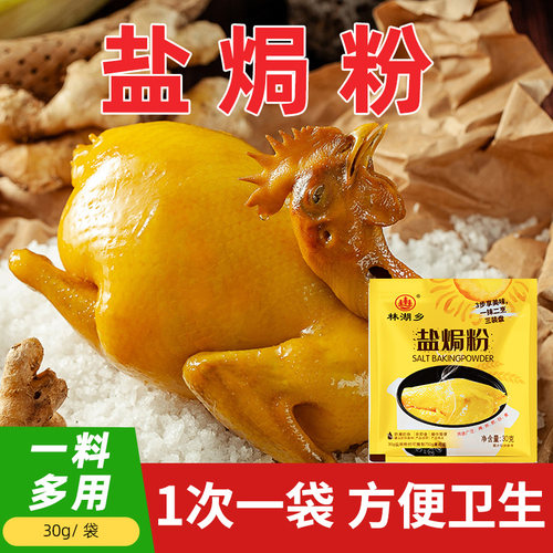 盐焗鸡粉调味料林湖乡梅州客家