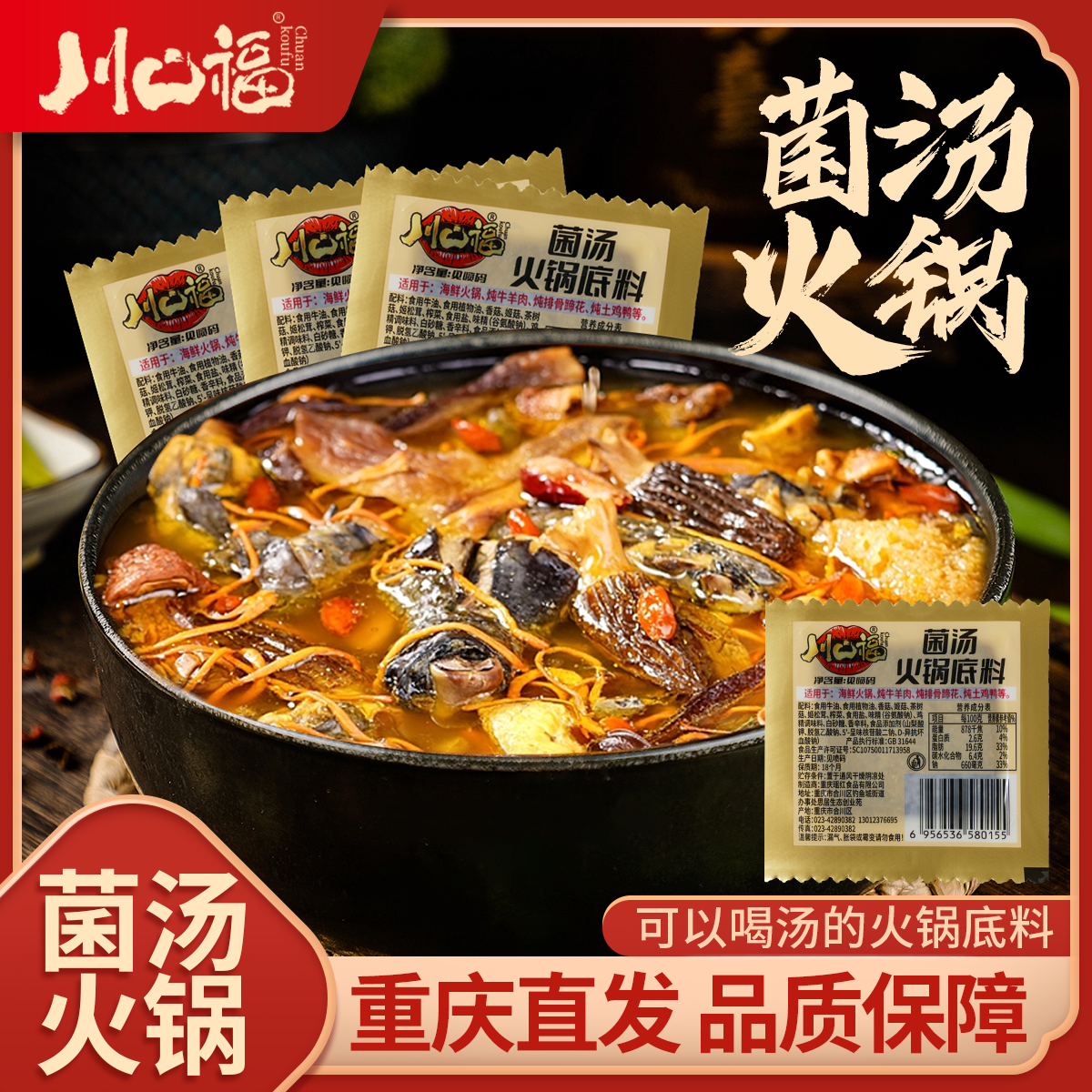 川口福菌汤火锅调料清汤不辣小袋