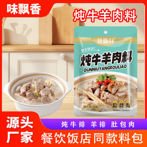 發龘财炖牛羊肉料包调味料