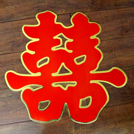 结婚喜字贴小区大门大喜字婚房装饰喜字贴婚庆金边喜字婚礼用品