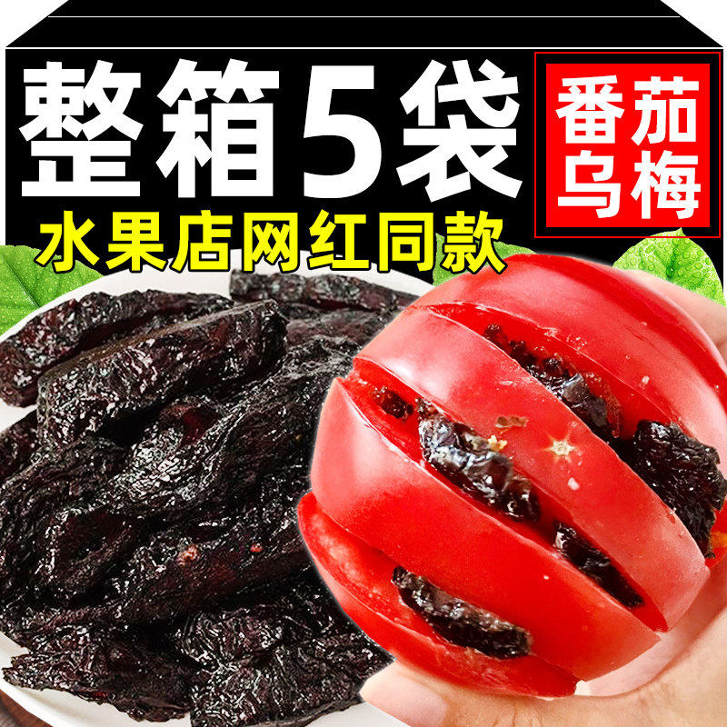 乌梅条肉夹番茄无核乌梅干子蜜饯果干果脯非青西梅干酸甜休闲零食,零食/坚果/特产,梅类制品,淘宝优惠券,粉丝福利购,淘宝优惠卷