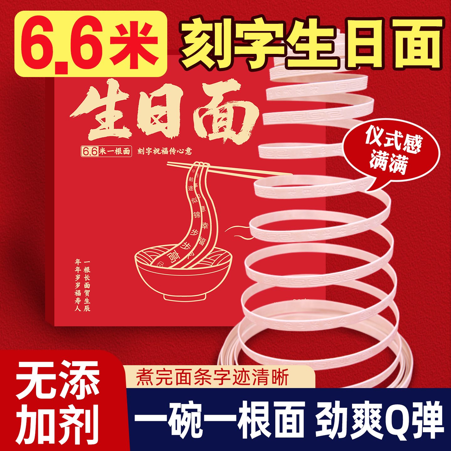 一根6米长寿面网红创意生日刻字面伴手礼生日快乐回礼礼盒装包邮