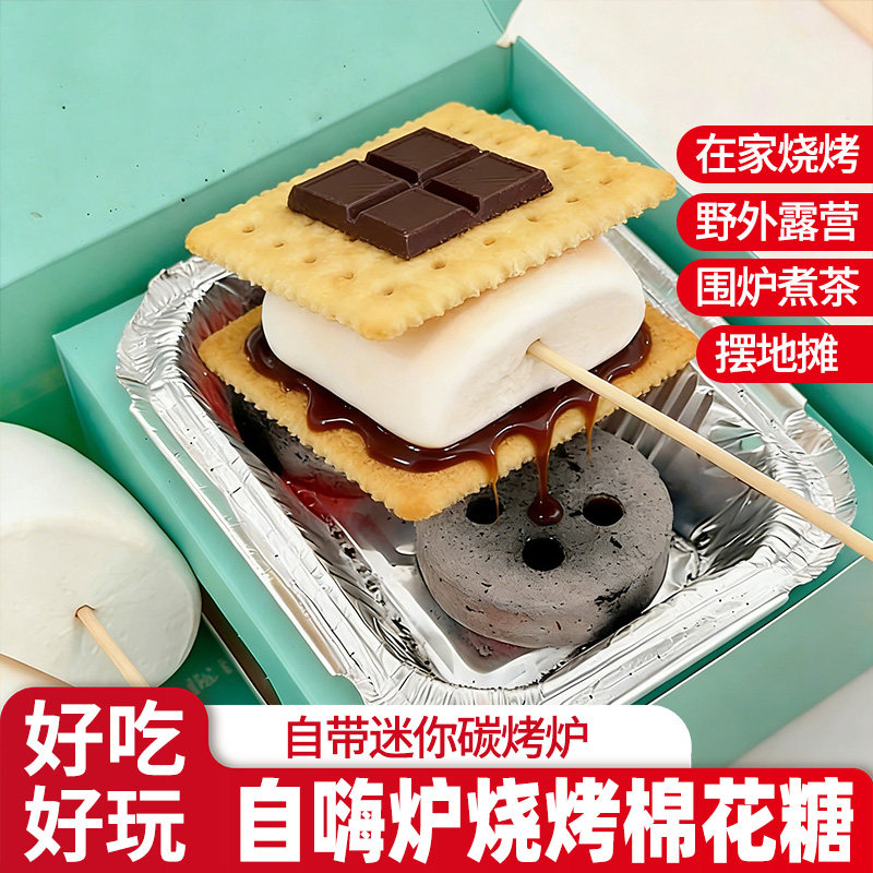 自嗨炉炭烤棉花糖DIY烤棉花糖巧克力夹心饼送男女朋友礼物露营,零食/坚果/特产,棉花糖/牛轧糖/充气糖果,淘宝优惠券,粉丝福利购,淘宝优惠卷