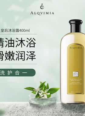 Alqvimia爱奇蜜雅 埃及皇后精油沐浴露女正品天然沐浴油400ml