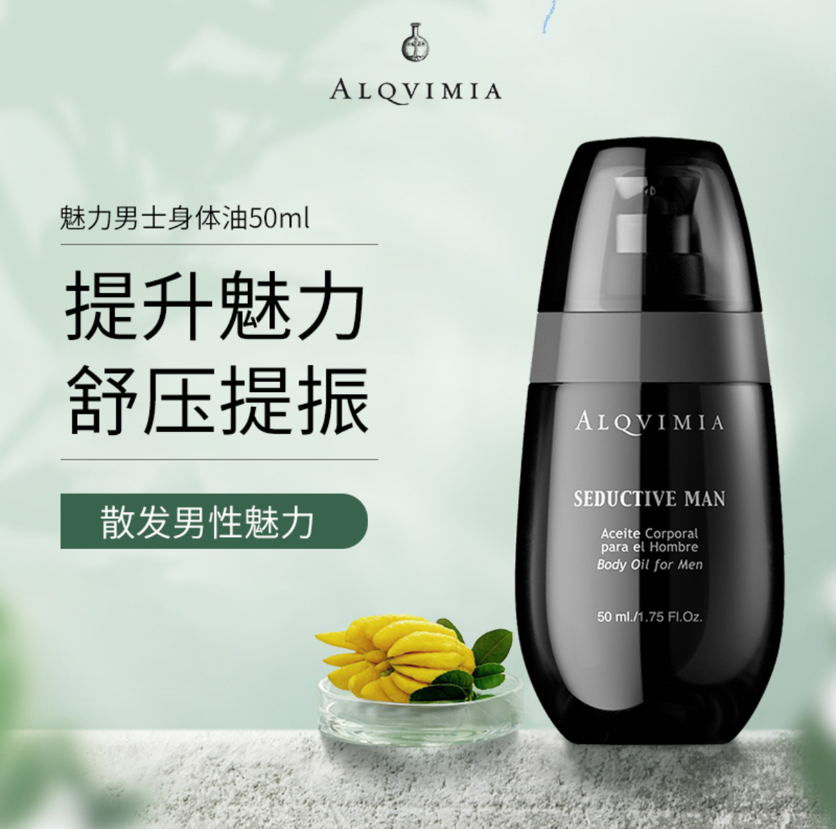Alqvimia爱奇蜜雅西班牙提升魅力系列男士油身体精油50ML