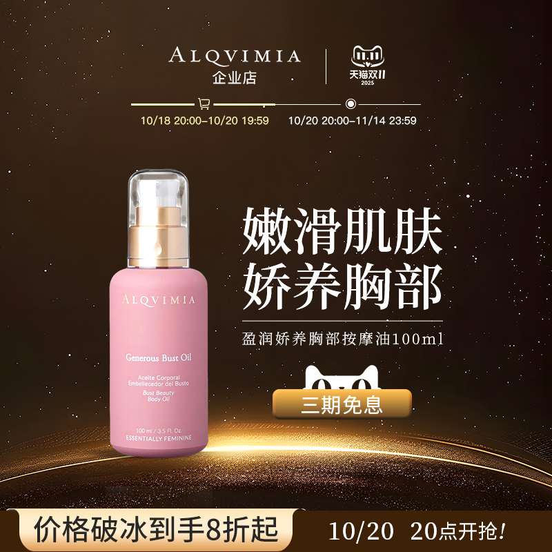 Alqvimia爱奇蜜雅进口盈润娇养胸部护理油身体精油100ml