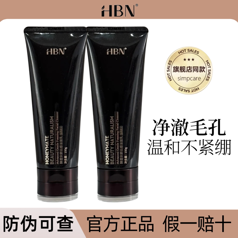 HBN氨基酸洗面奶洁面乳官方正品
