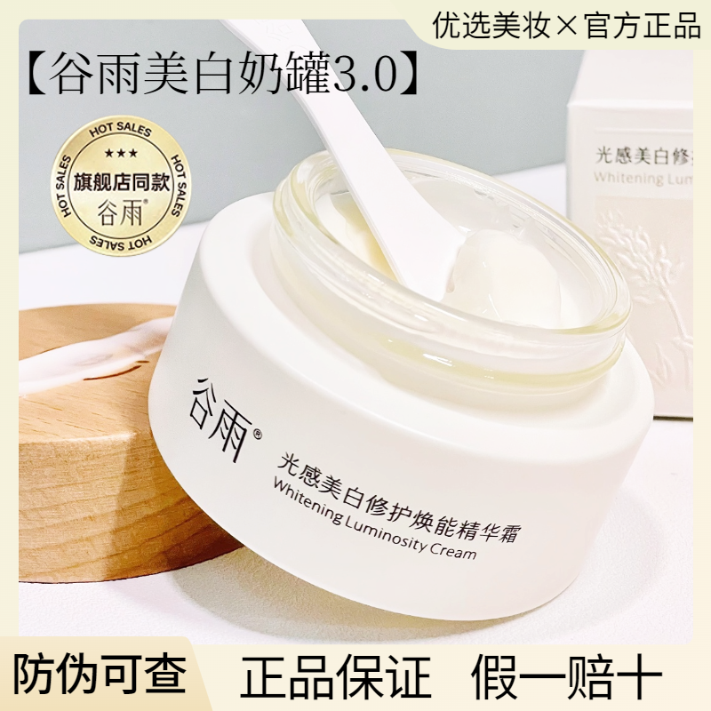 【假一赔十】谷雨美白奶罐新版