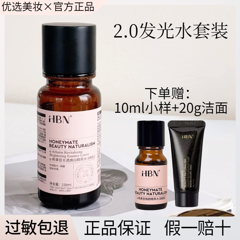 HBN明星发光水熊果苷焕颜精萃水新版2.0提亮肤色保湿官方正品